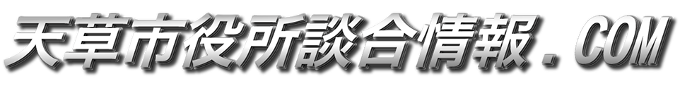 談合を摘発しない、天草市役所、何故、真実を公開しないのか