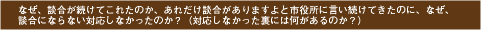 なぜ、談合が続けてこれたのか、あれだけ談合がありますよと市役所に言い続けてきたのに、なぜ、談合にならない対応しなかったのか？（対応しなかった裏には何があるのか？）